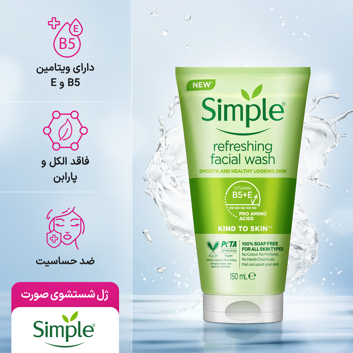 ژل شستشوی صورت سیمپل simple مدل رفرشینگ حجم 150 میلی لیتر