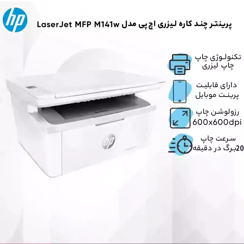 پرینتر چند کاره لیزری اچ‌پی مدل LaserJet MFP M141w
